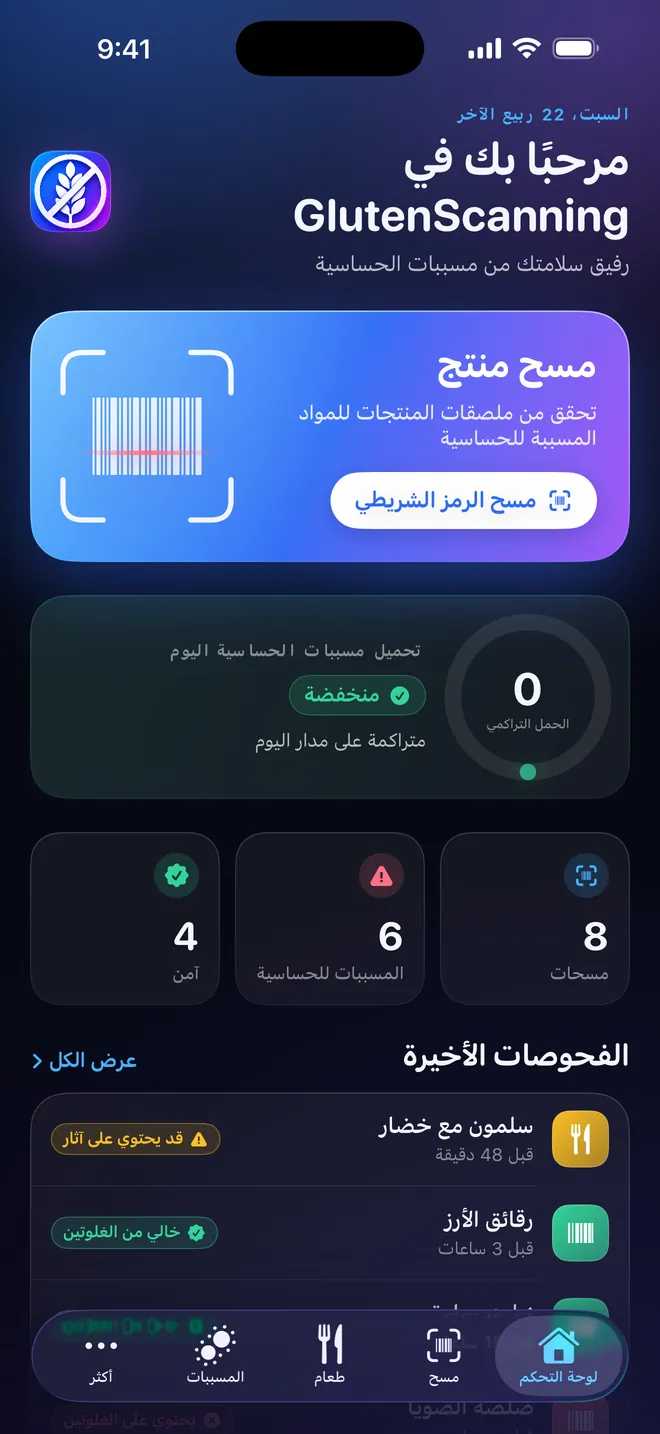 لوحة المتابعة — حِمل مسبِّبات الحساسية لديك، يومًا بيوم